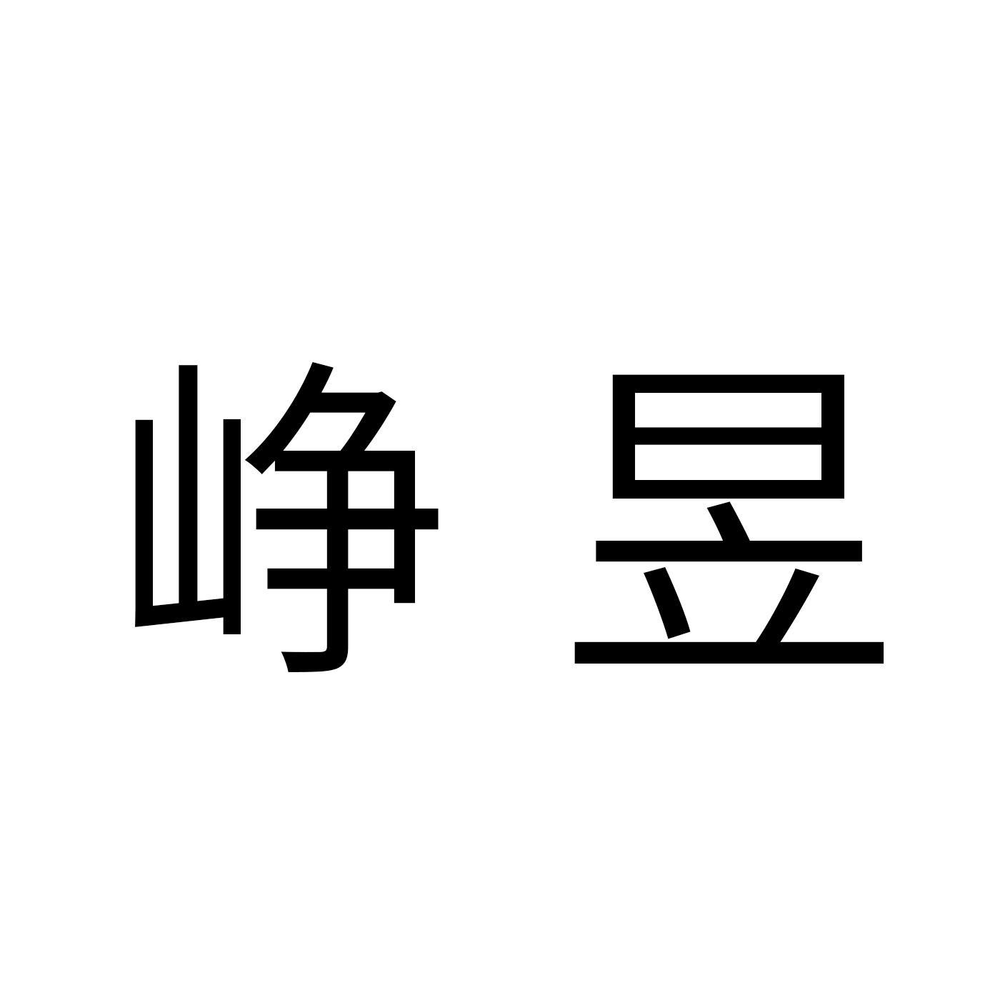 峥昱