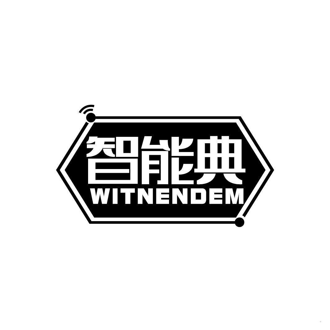 智能典 WITNENDEM