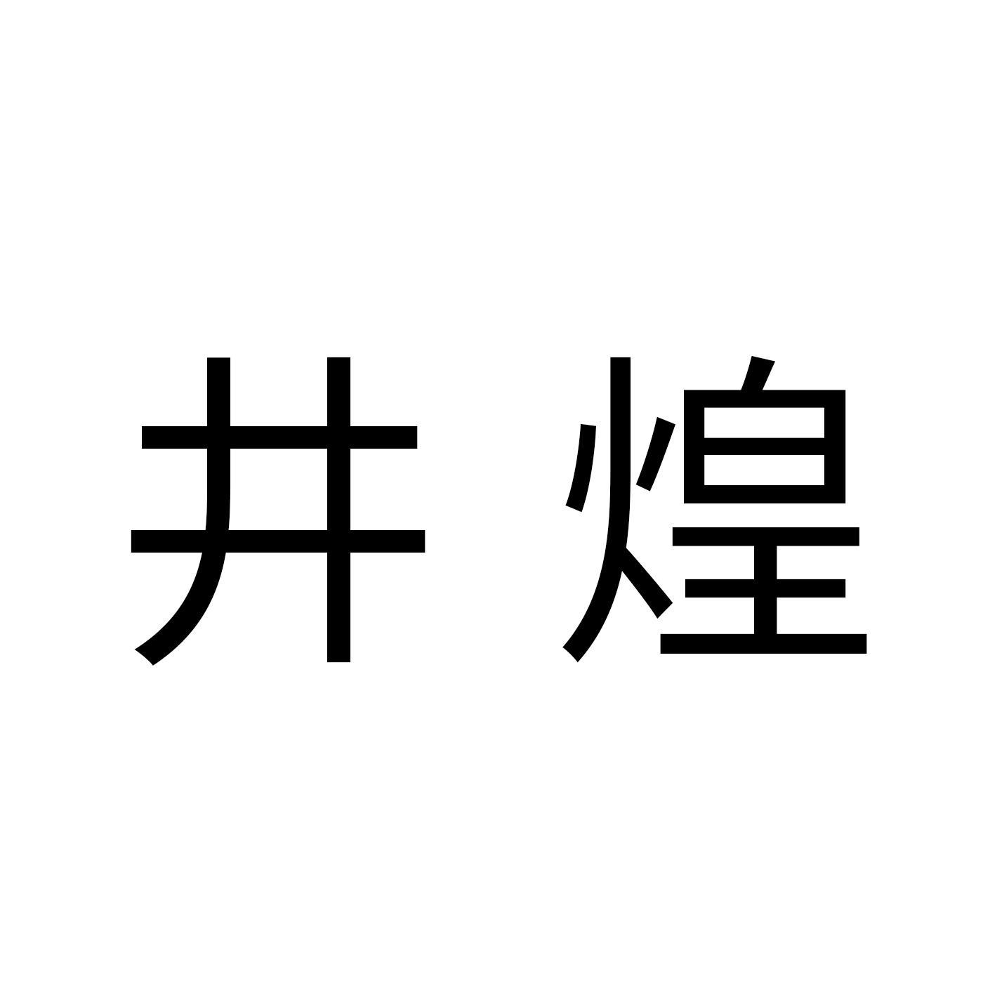 井煌