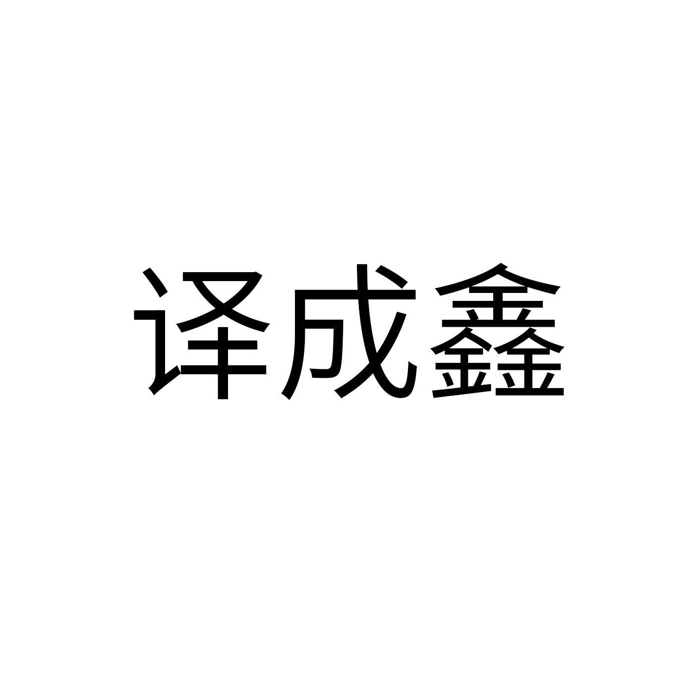 译成鑫