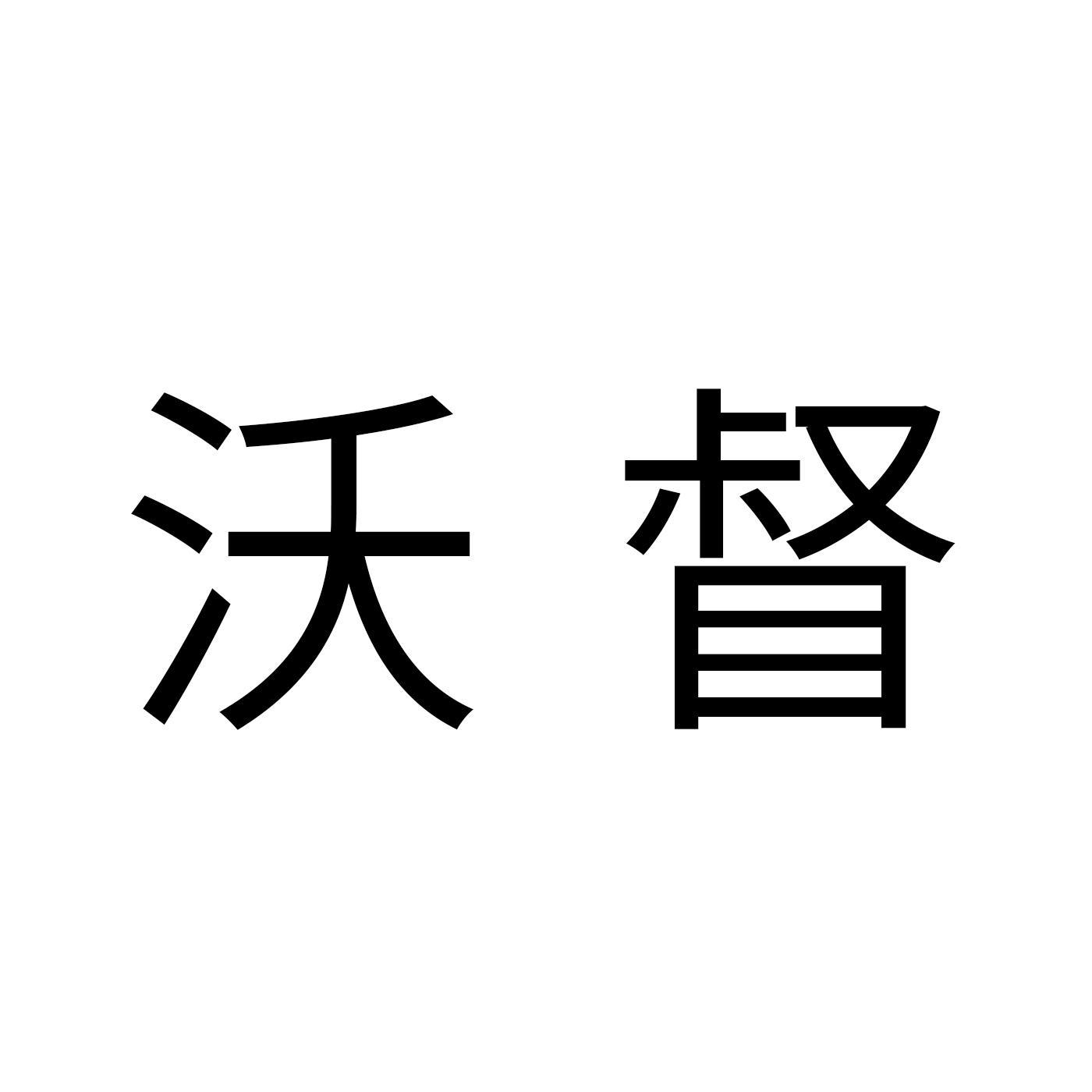 沃督