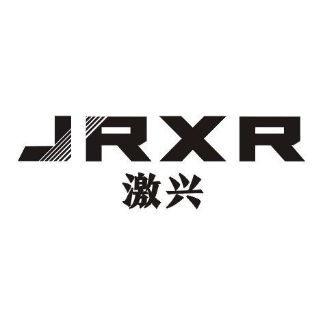 激兴JRXR