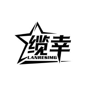 缆幸 LANRESIMG