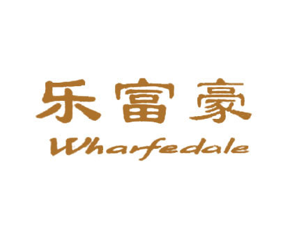 乐富豪 WHARFEDALE