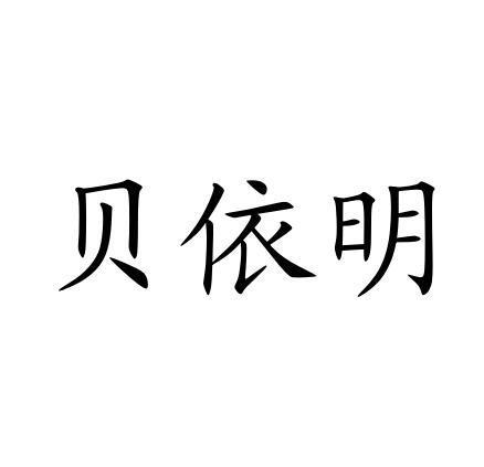 贝依明