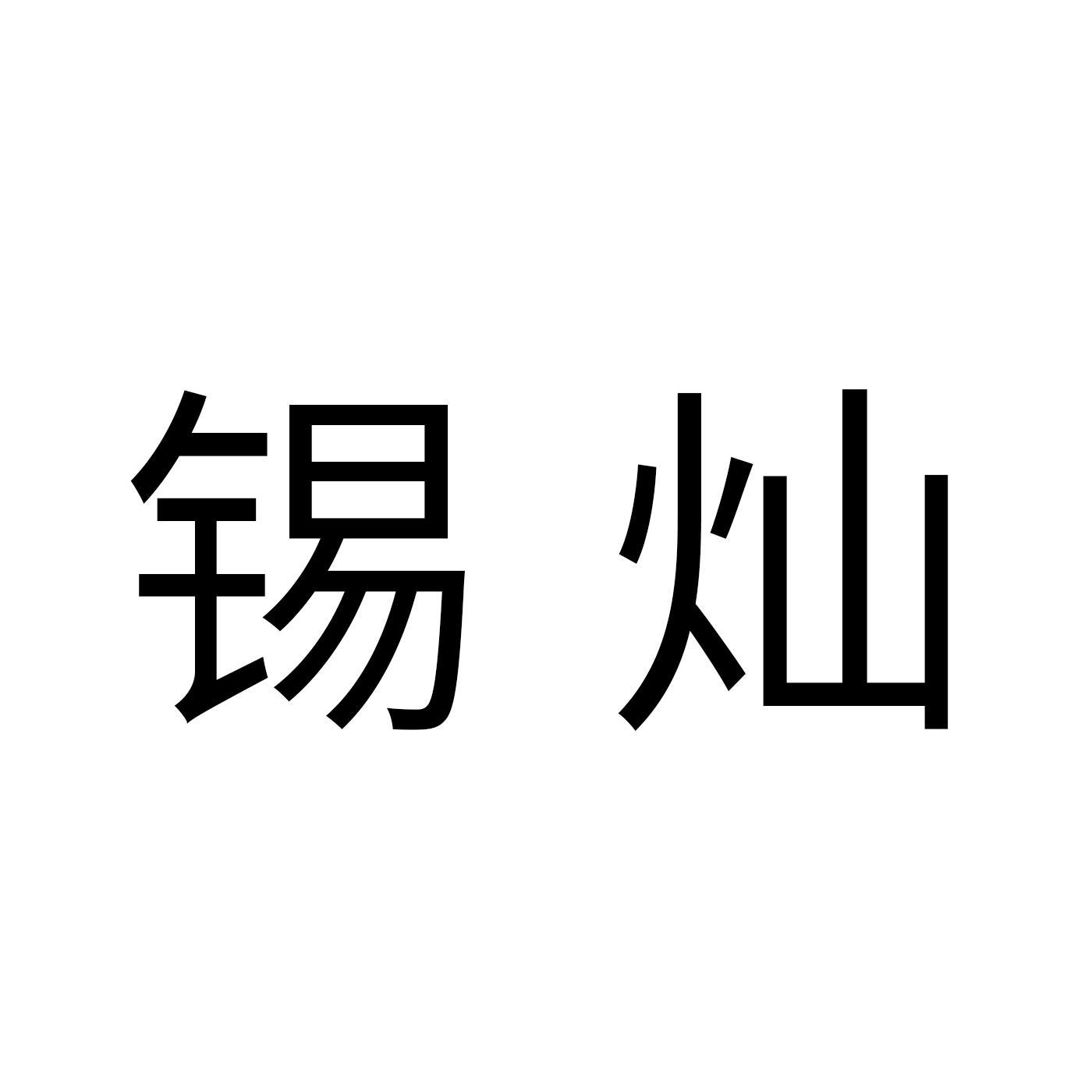 锡灿