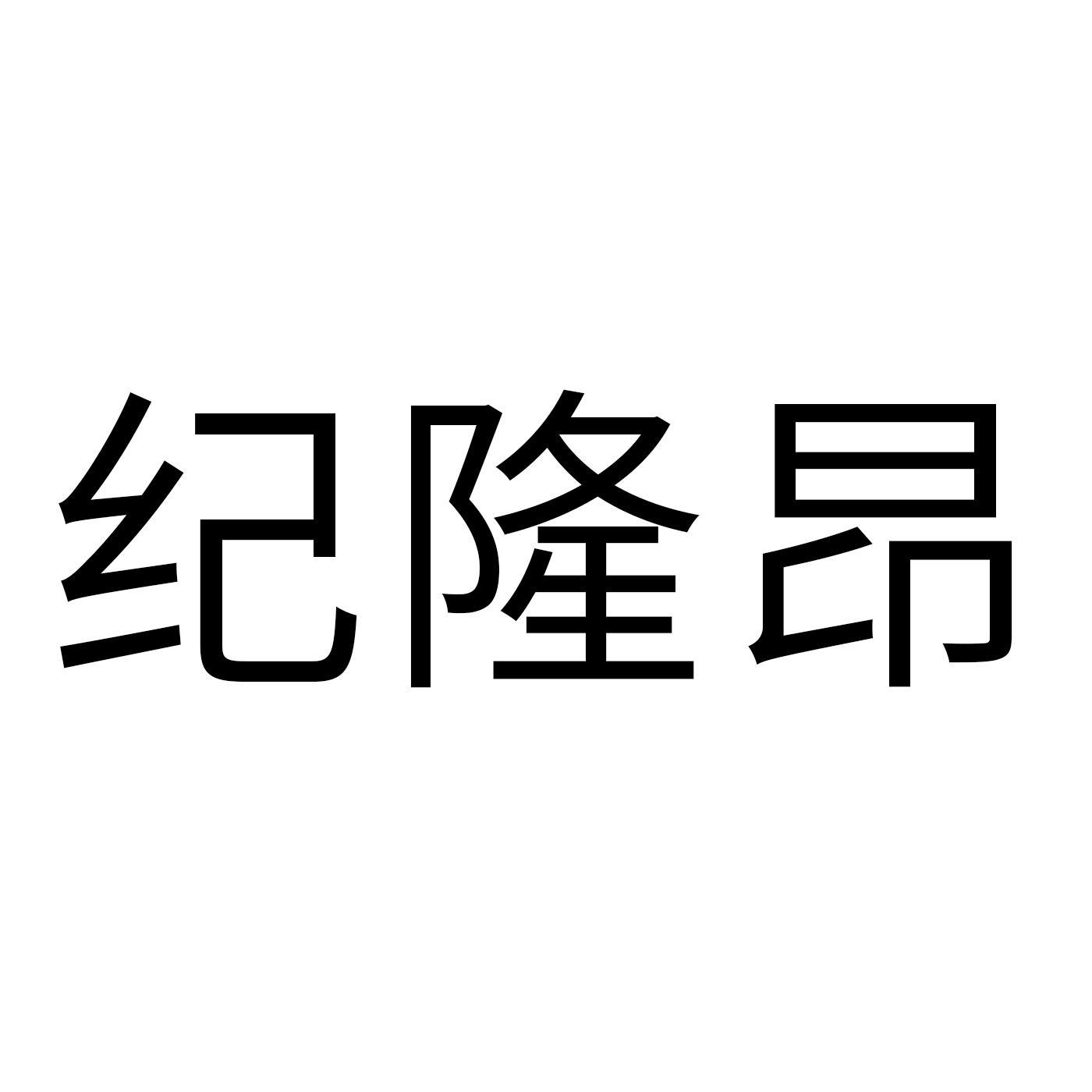 纪隆昂