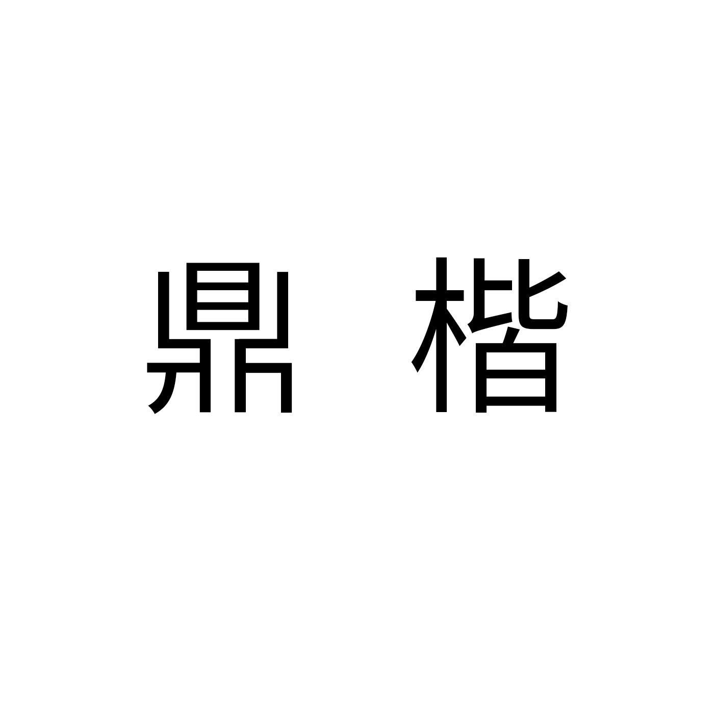 鼎楷