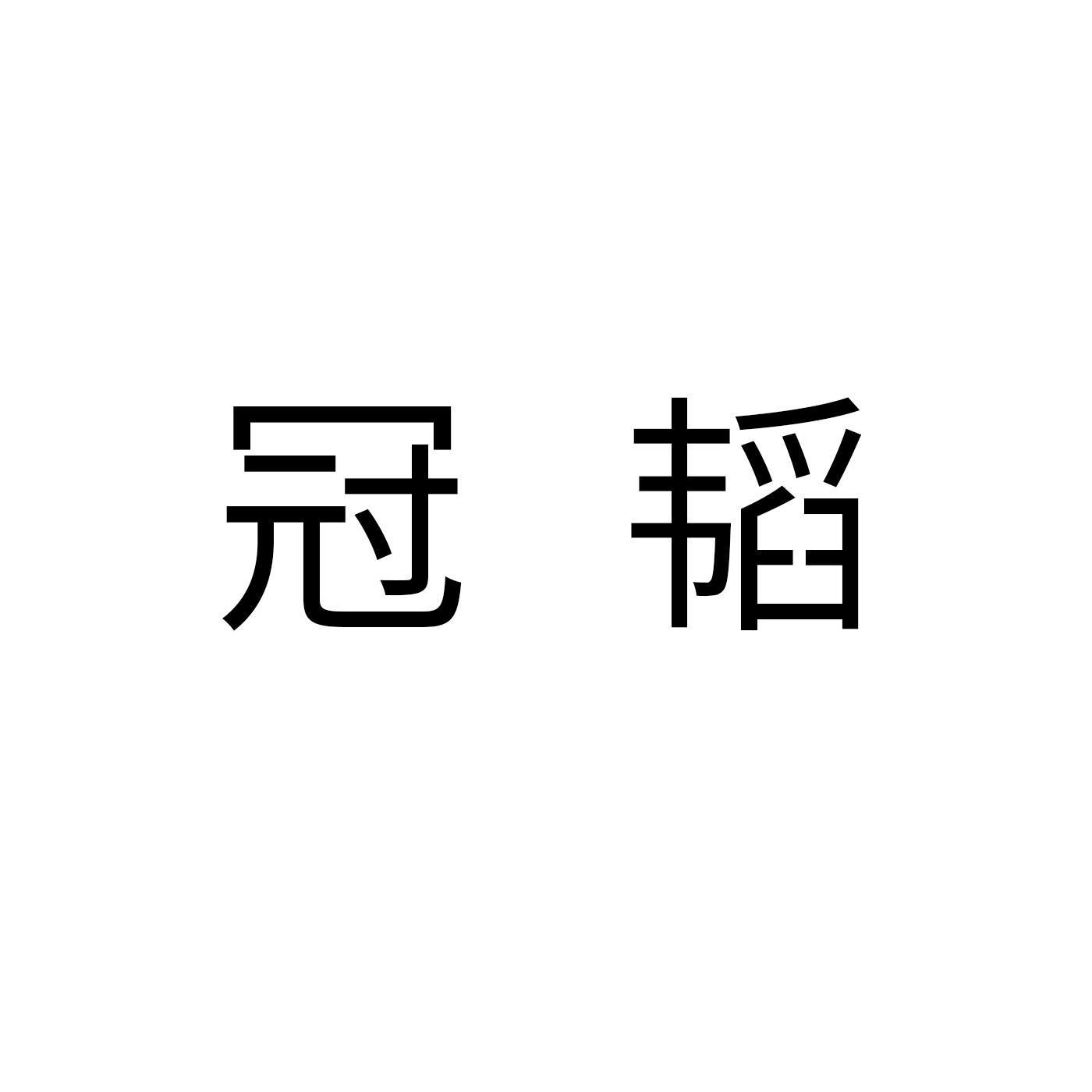 冠韬