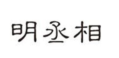 明丞相