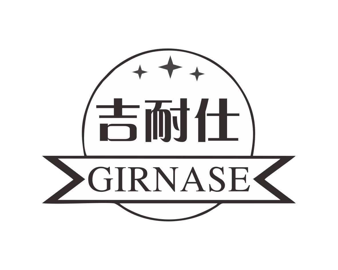 吉耐仕 GIRNASE