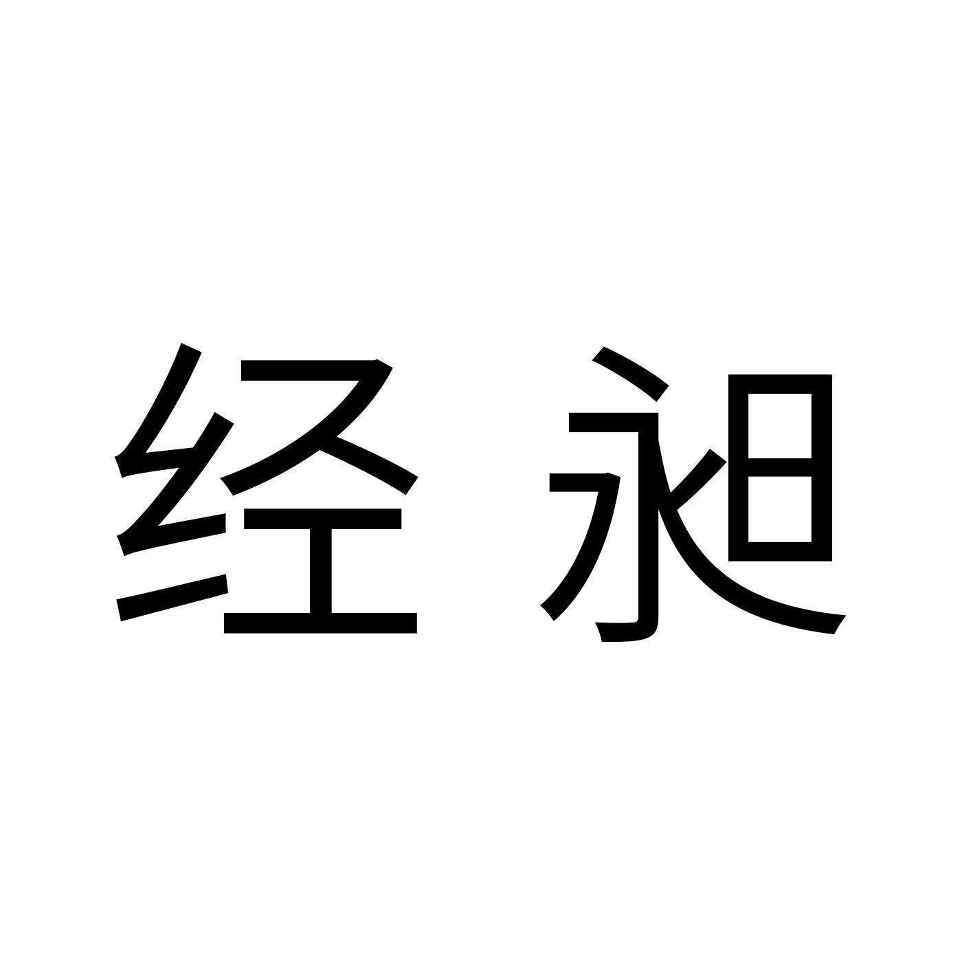 经昶