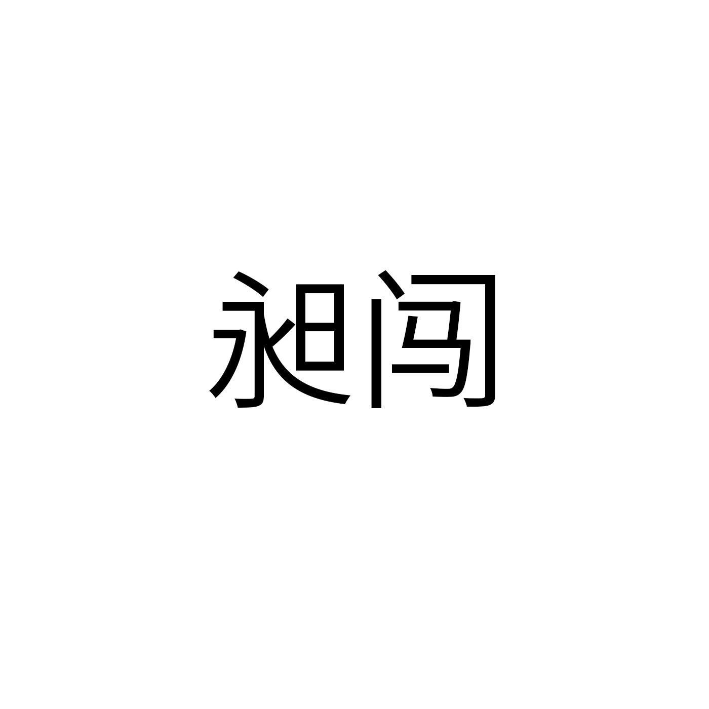 昶闯