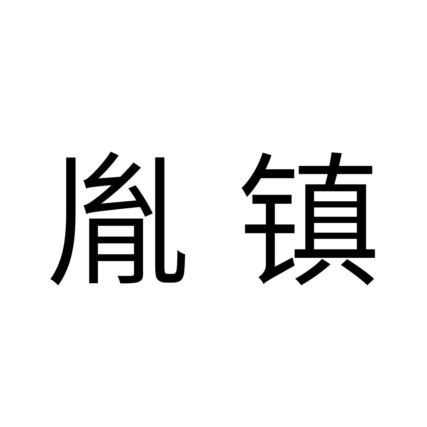 胤镇