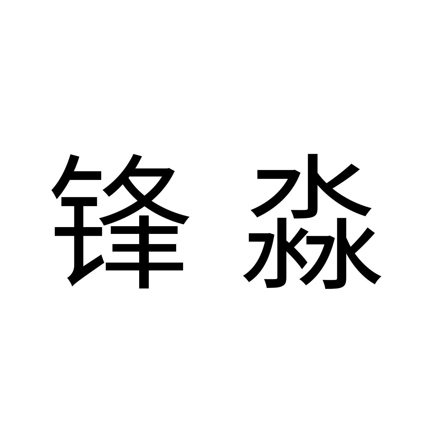 锋淼