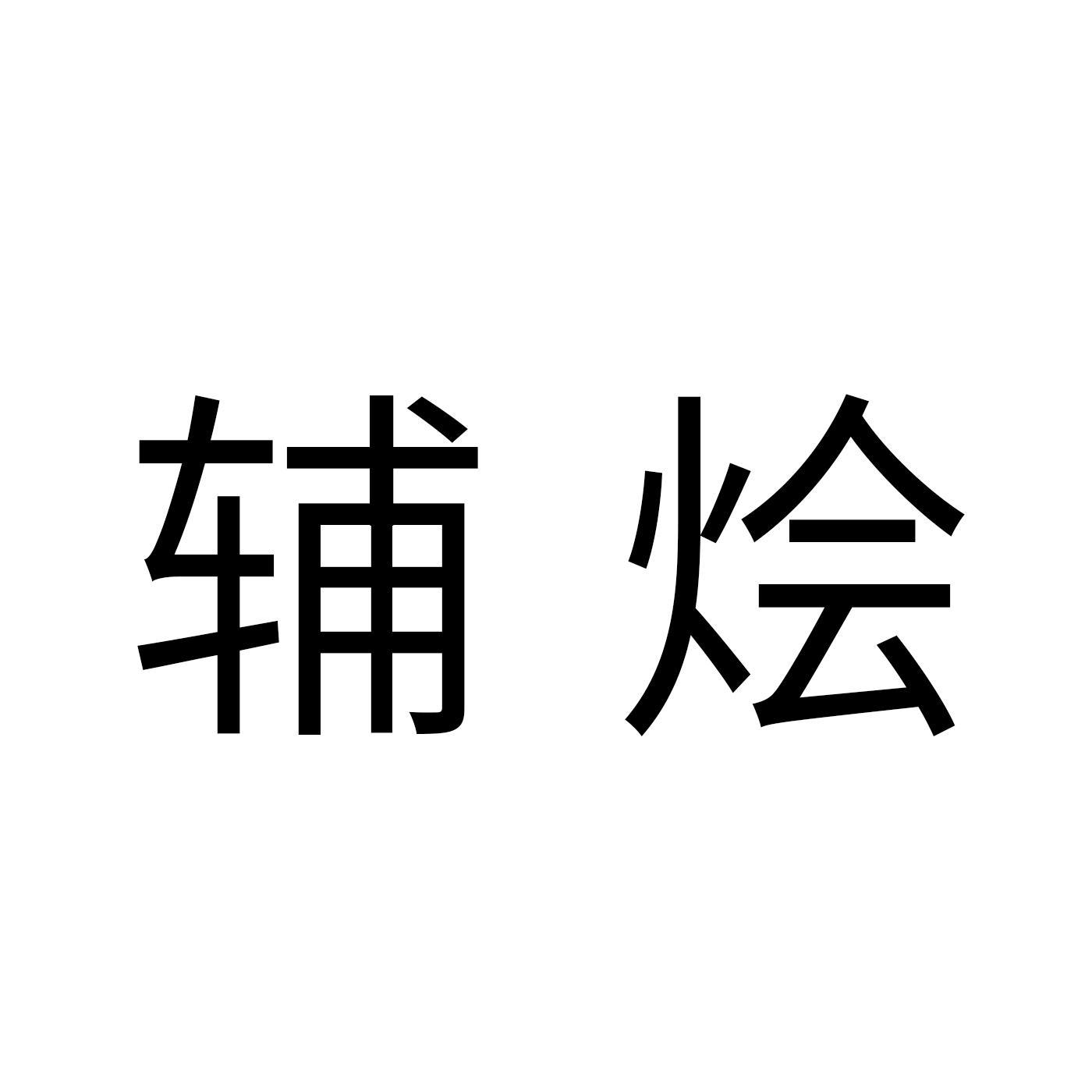 辅烩