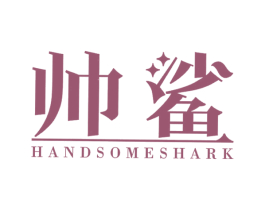 帅鲨 HANDSOME SHARK