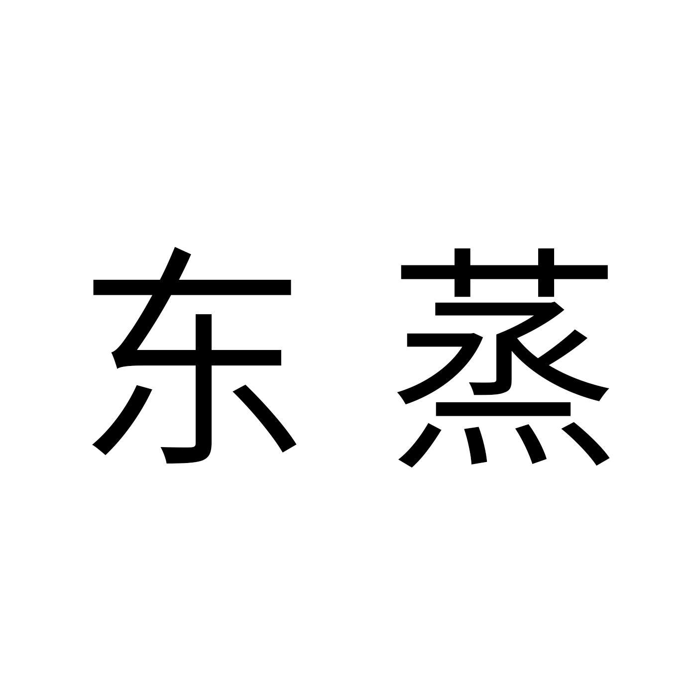 东蒸