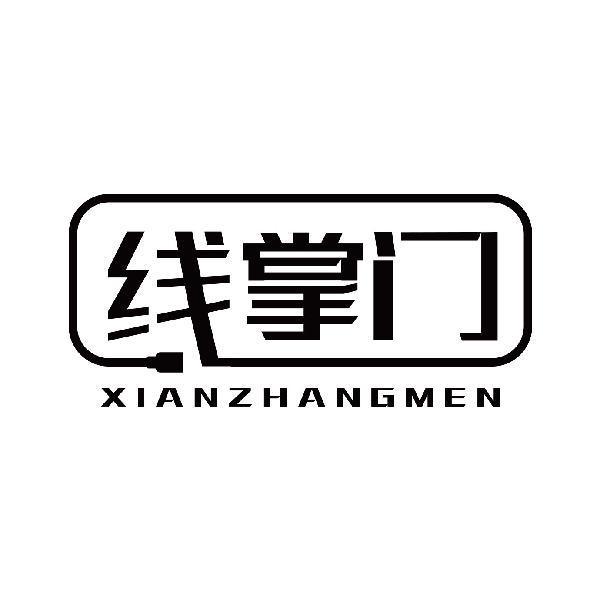 线掌门