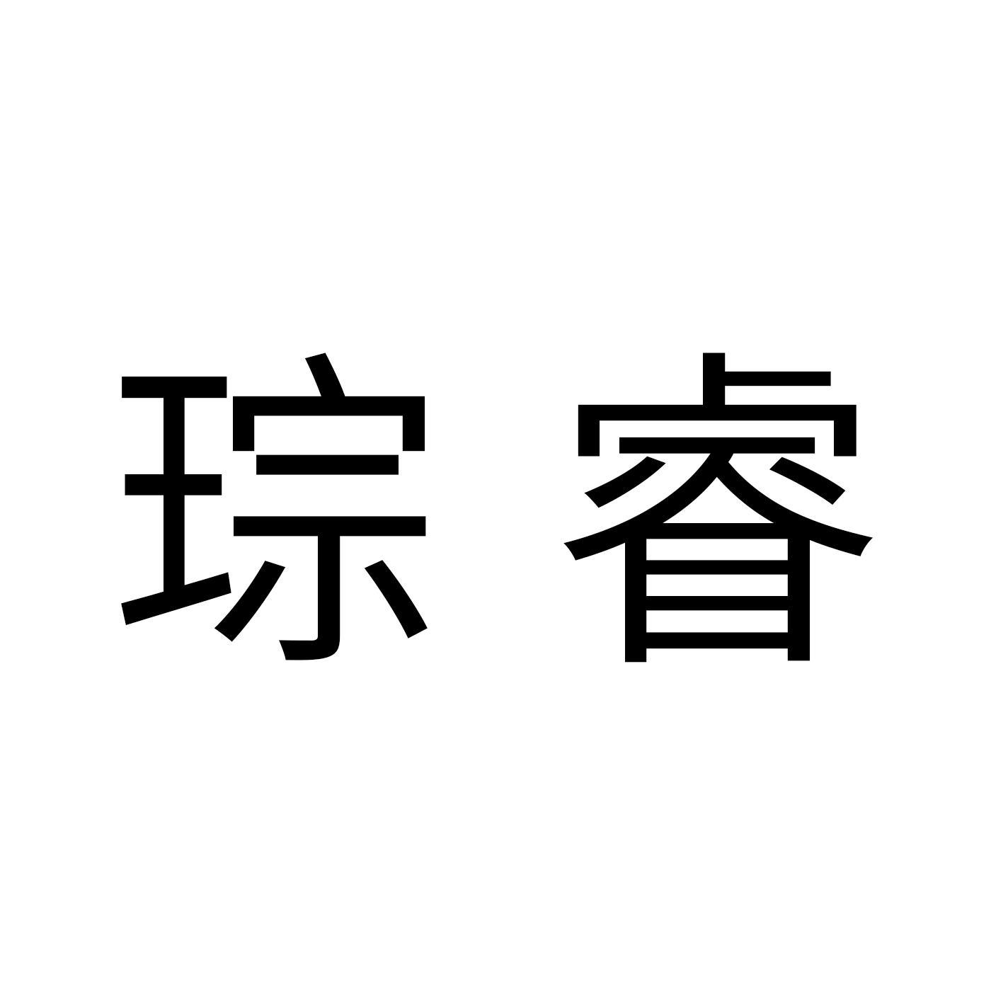 琮睿