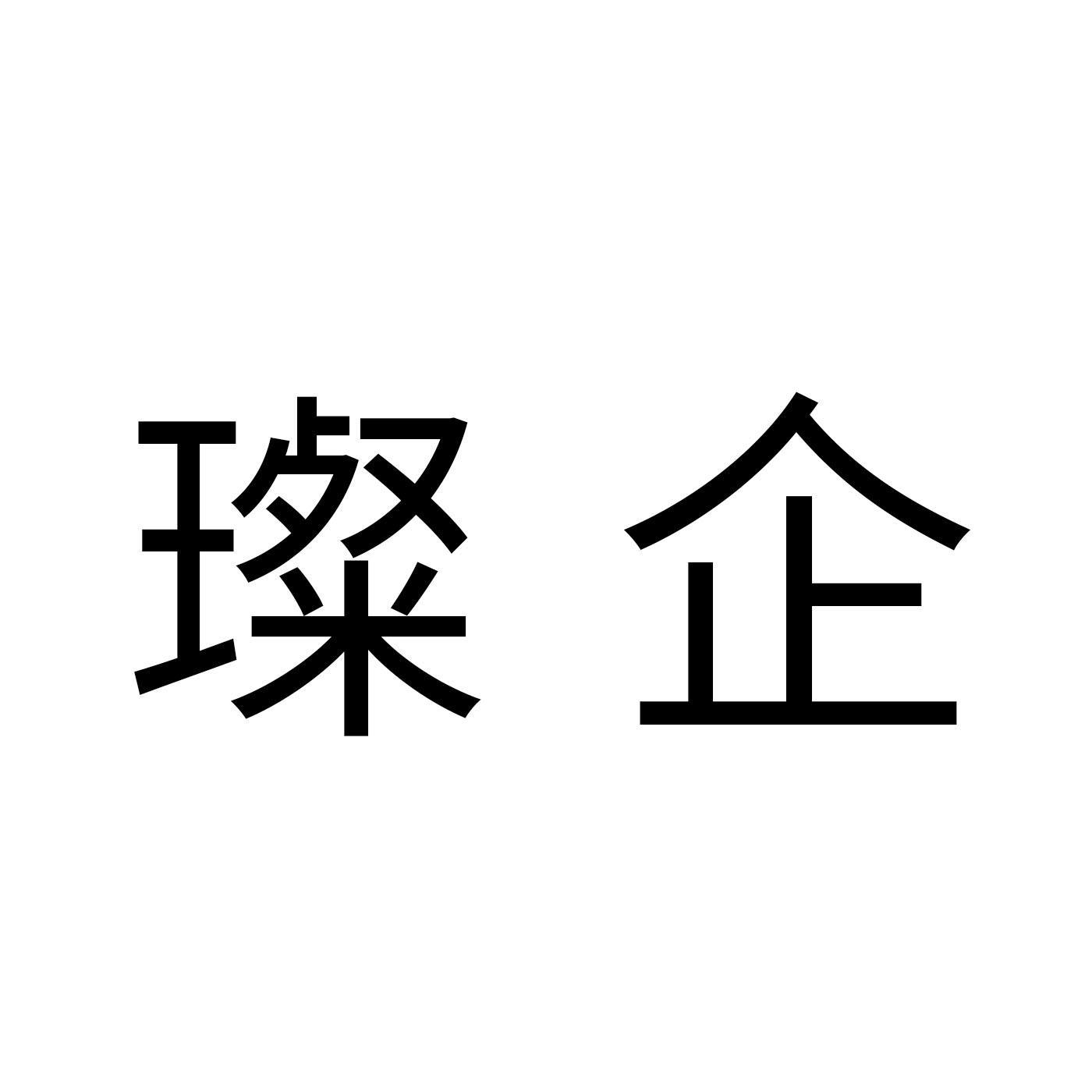 璨企