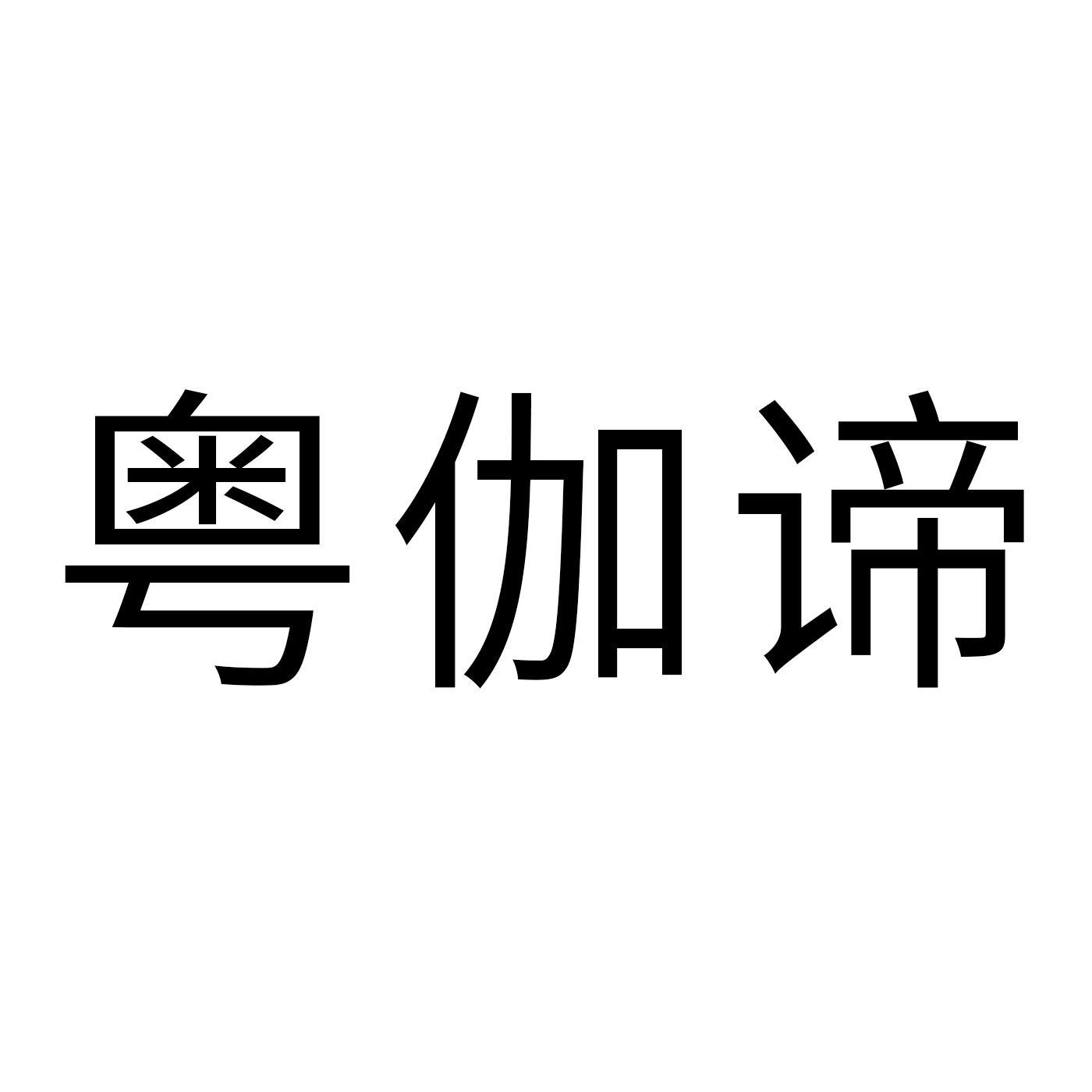 粤伽谛