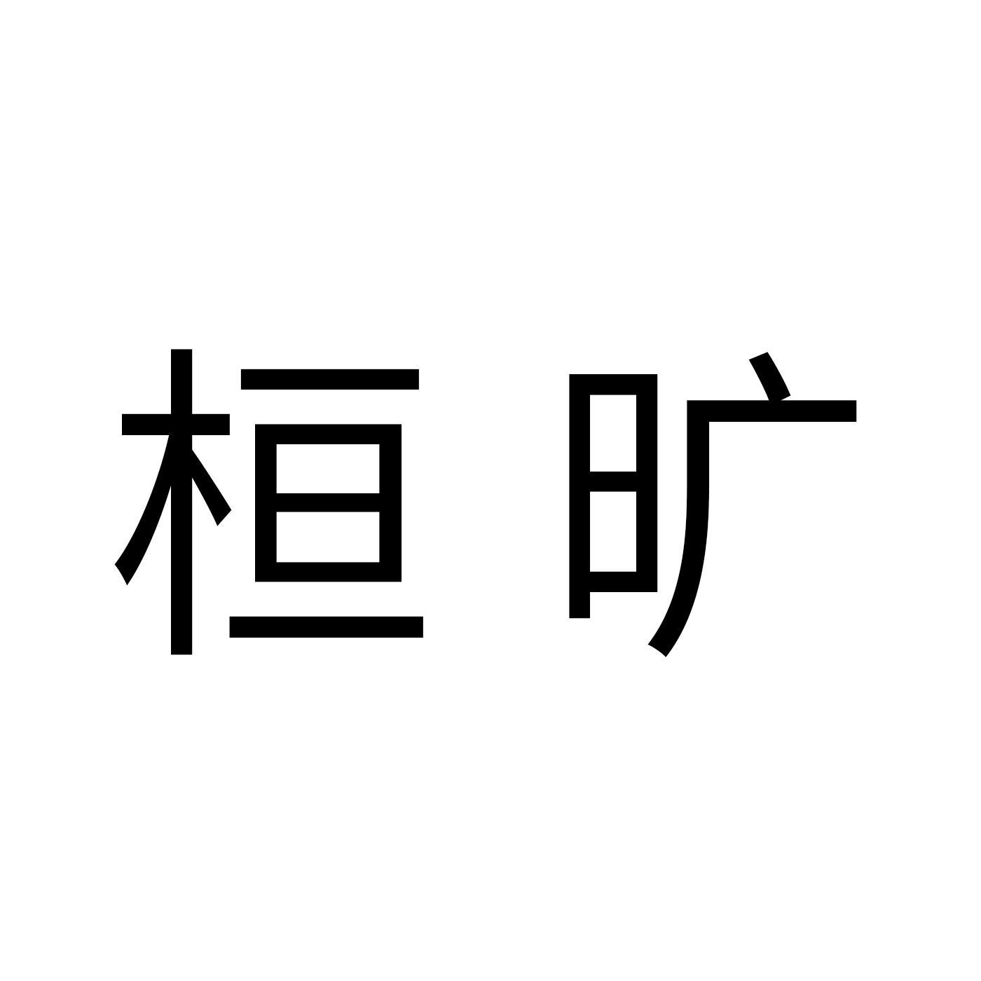 桓旷