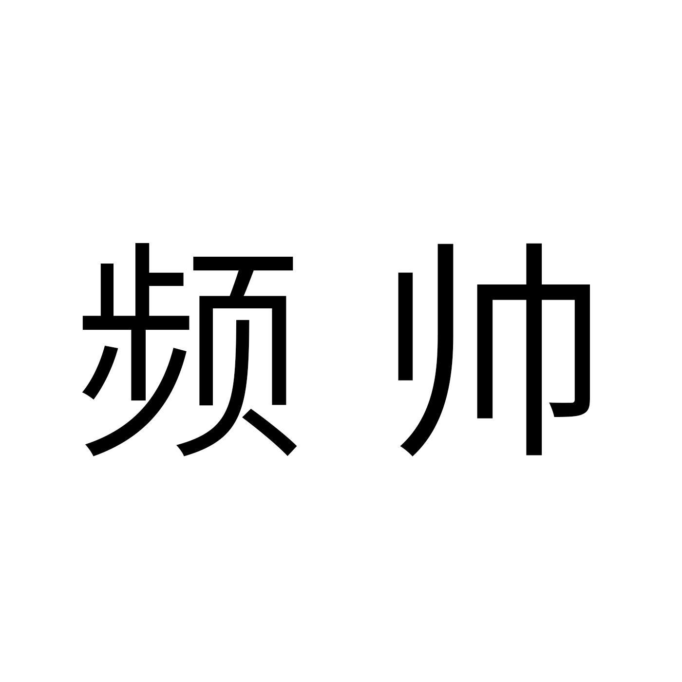 频帅