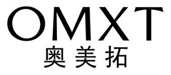 奥美拓 OMXT