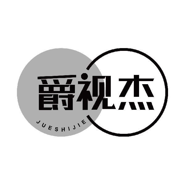 爵视杰
