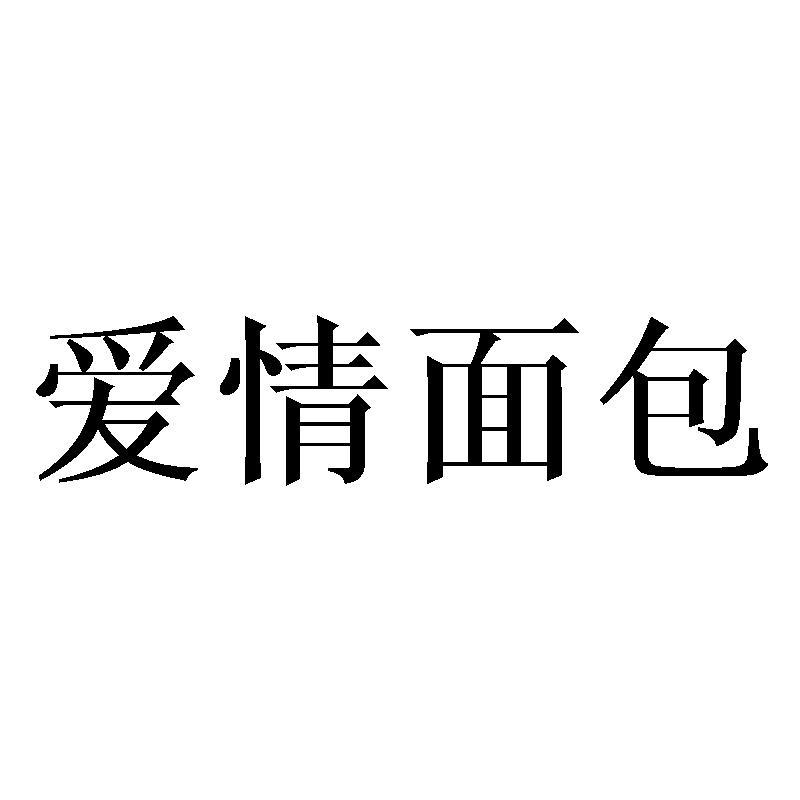 爱情面包