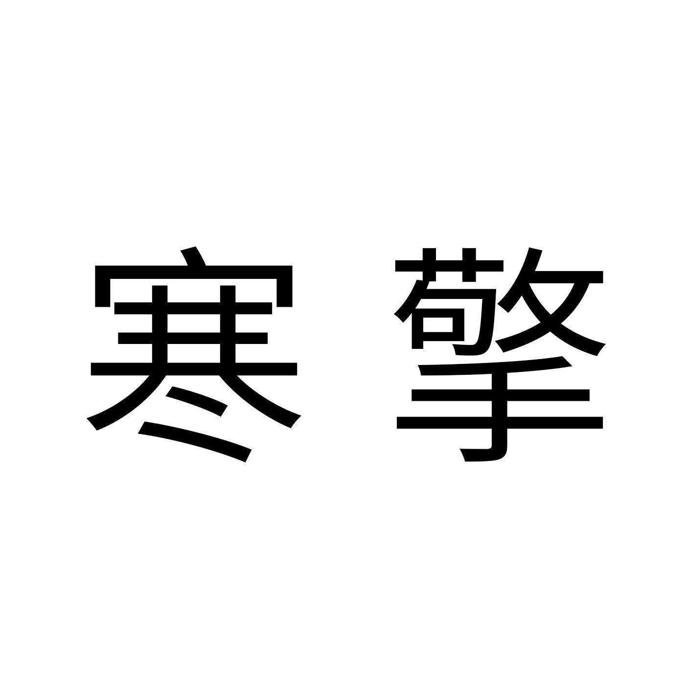 寒擎