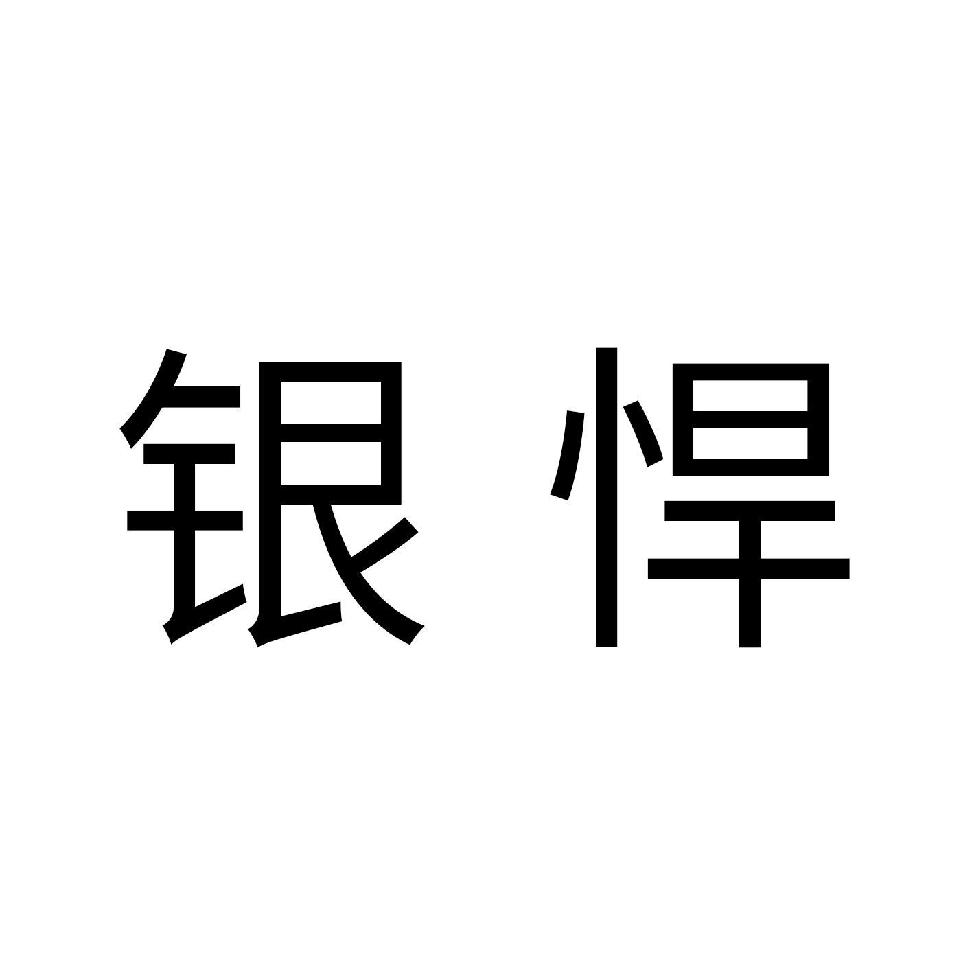 银悍