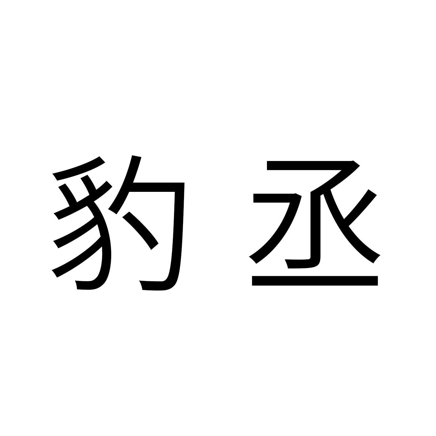 豹丞