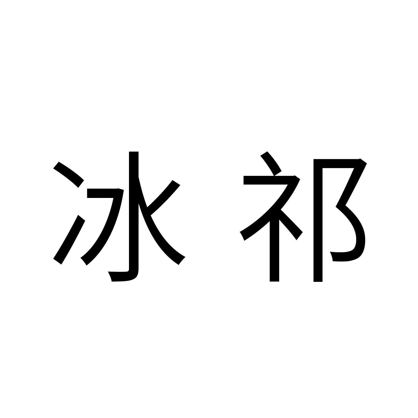 冰祁