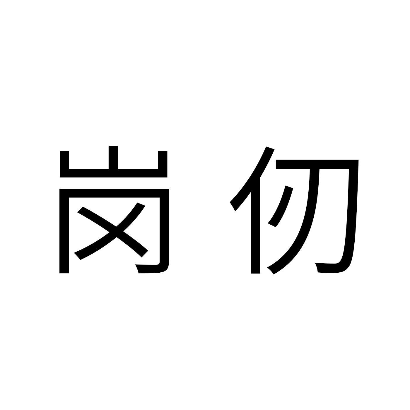 岗仞