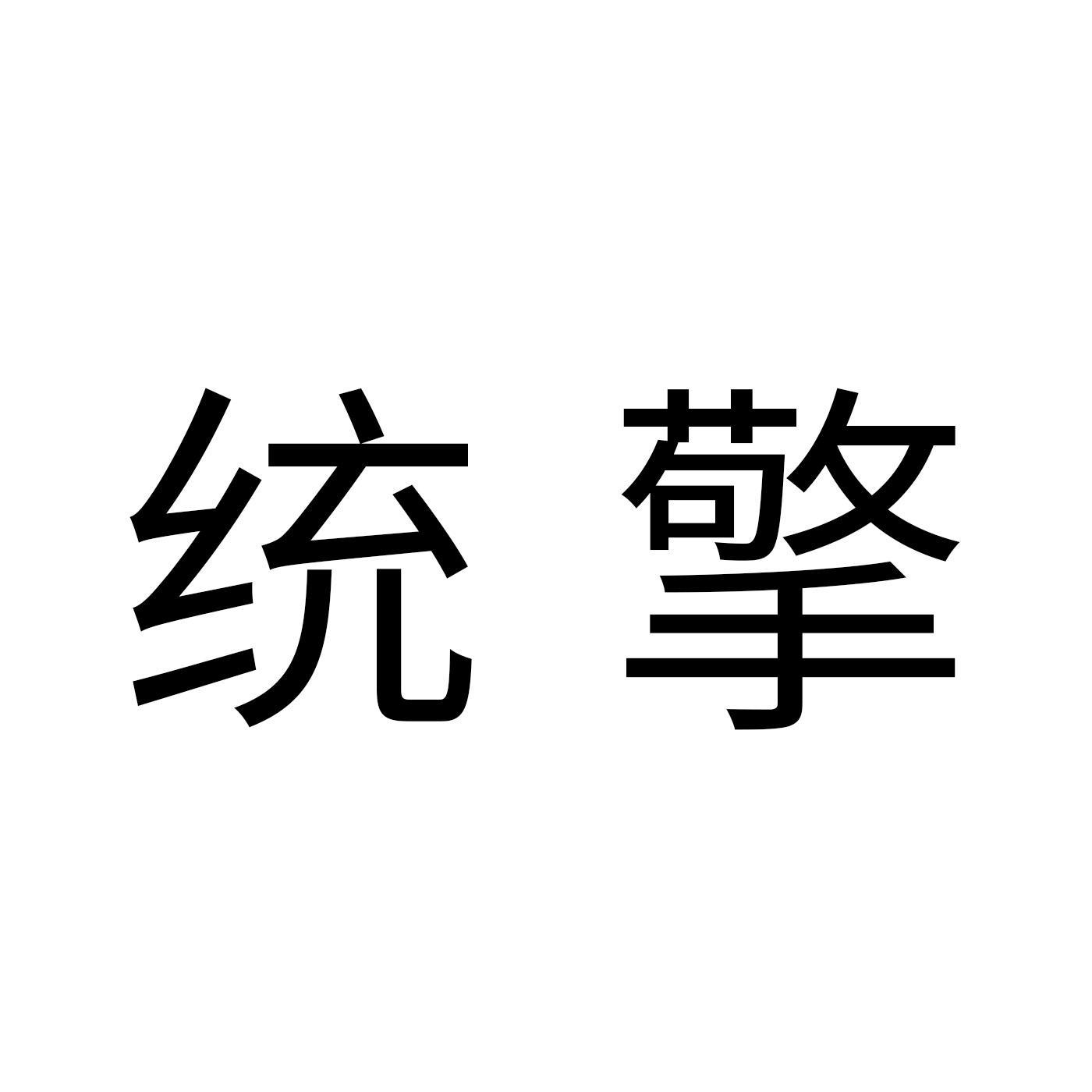 统擎