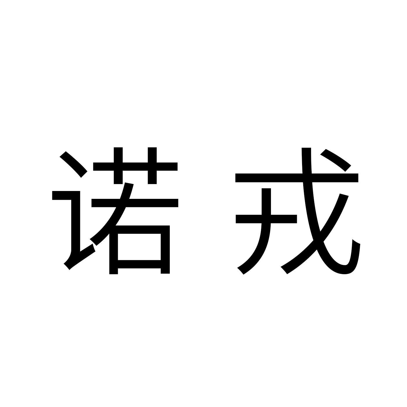 诺戎