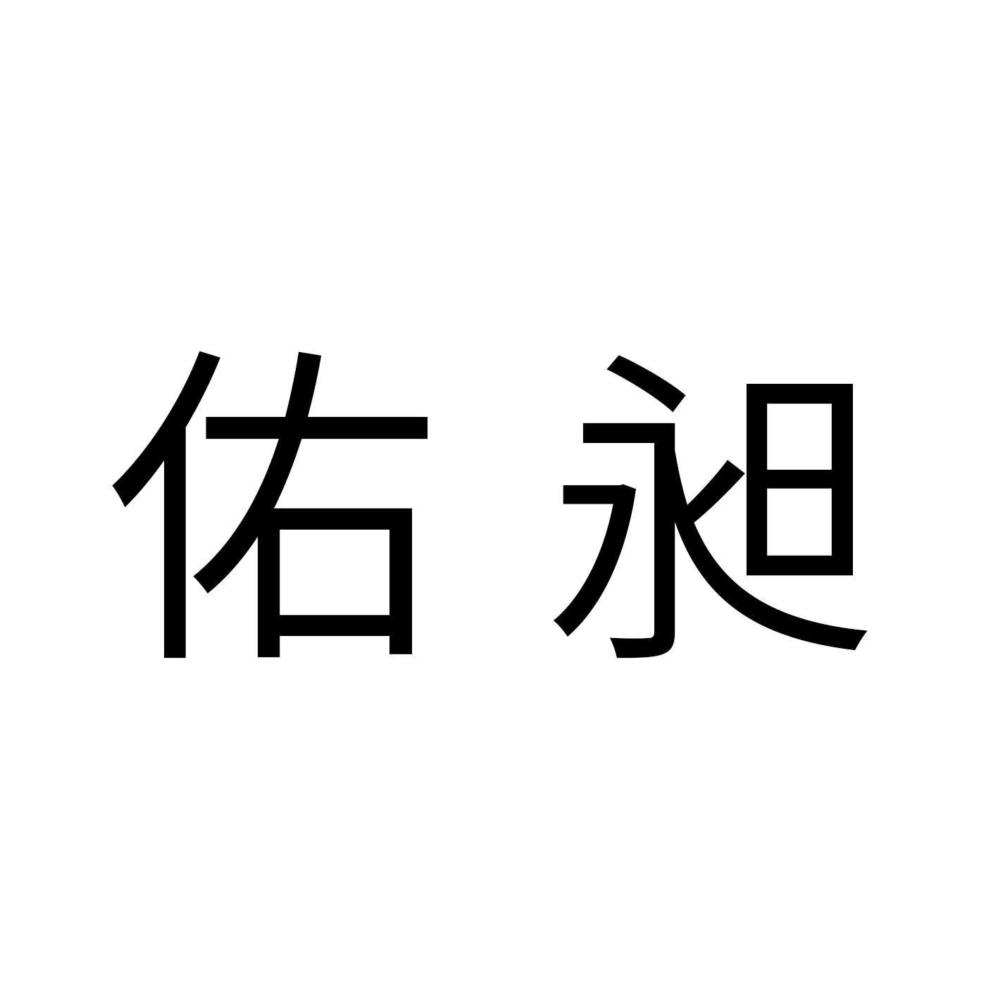 佑昶