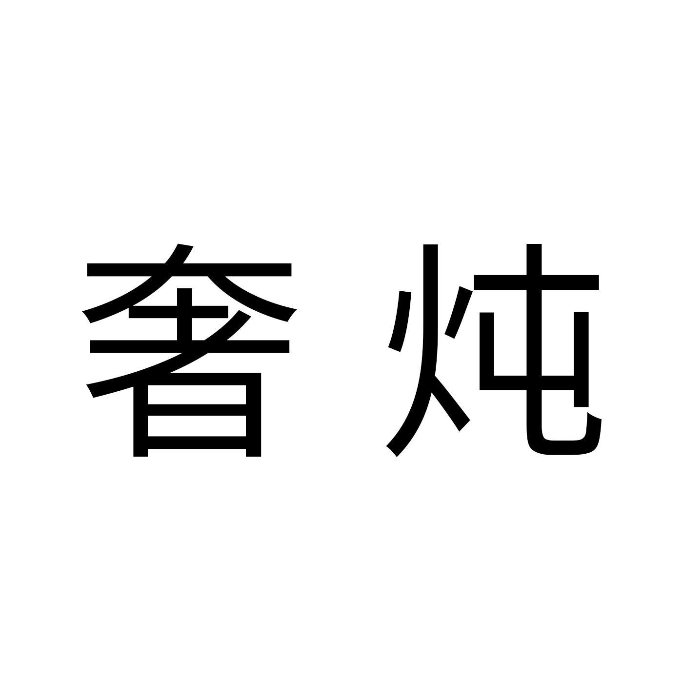 奢炖