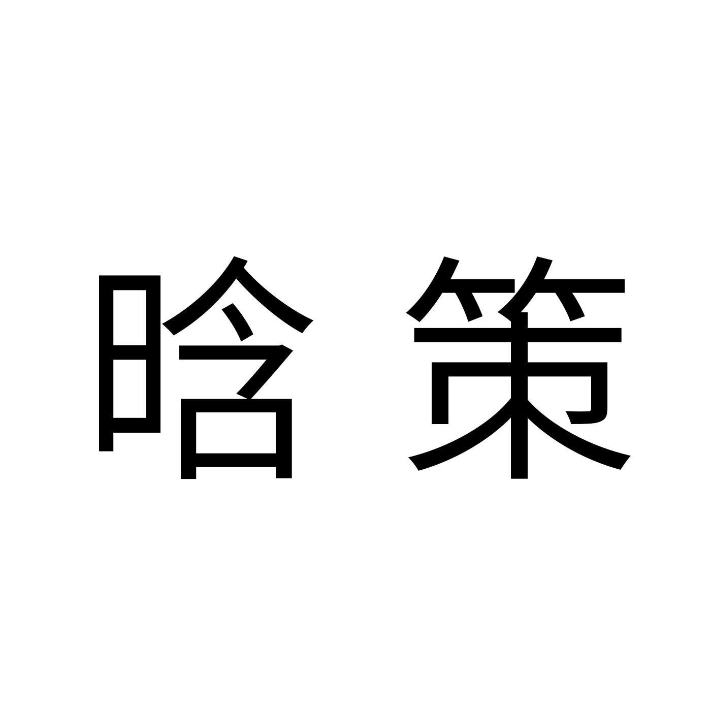 晗策