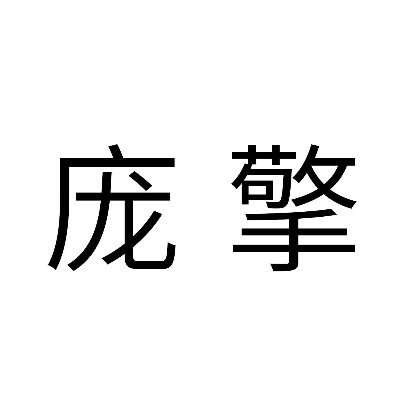 庞擎