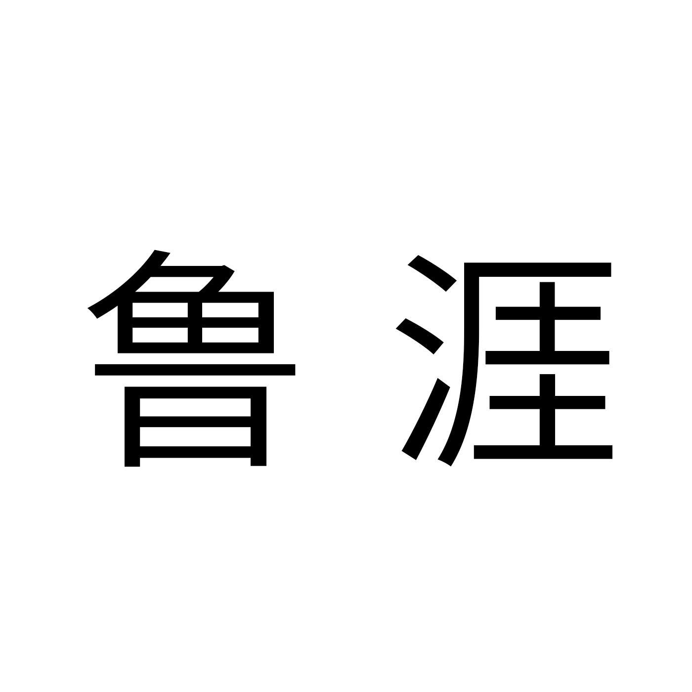 鲁涯