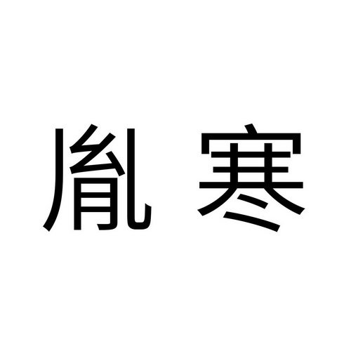 胤寒