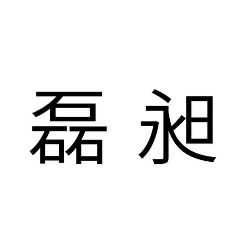 磊昶