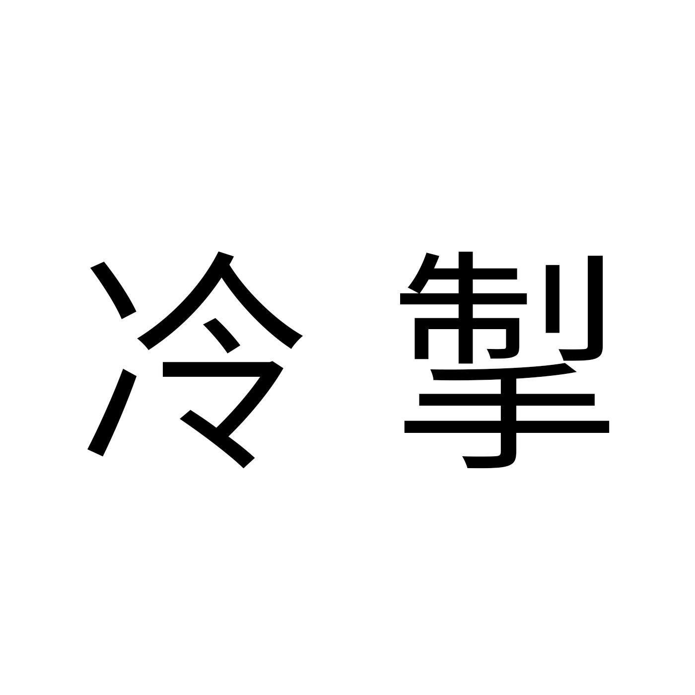 冷掣