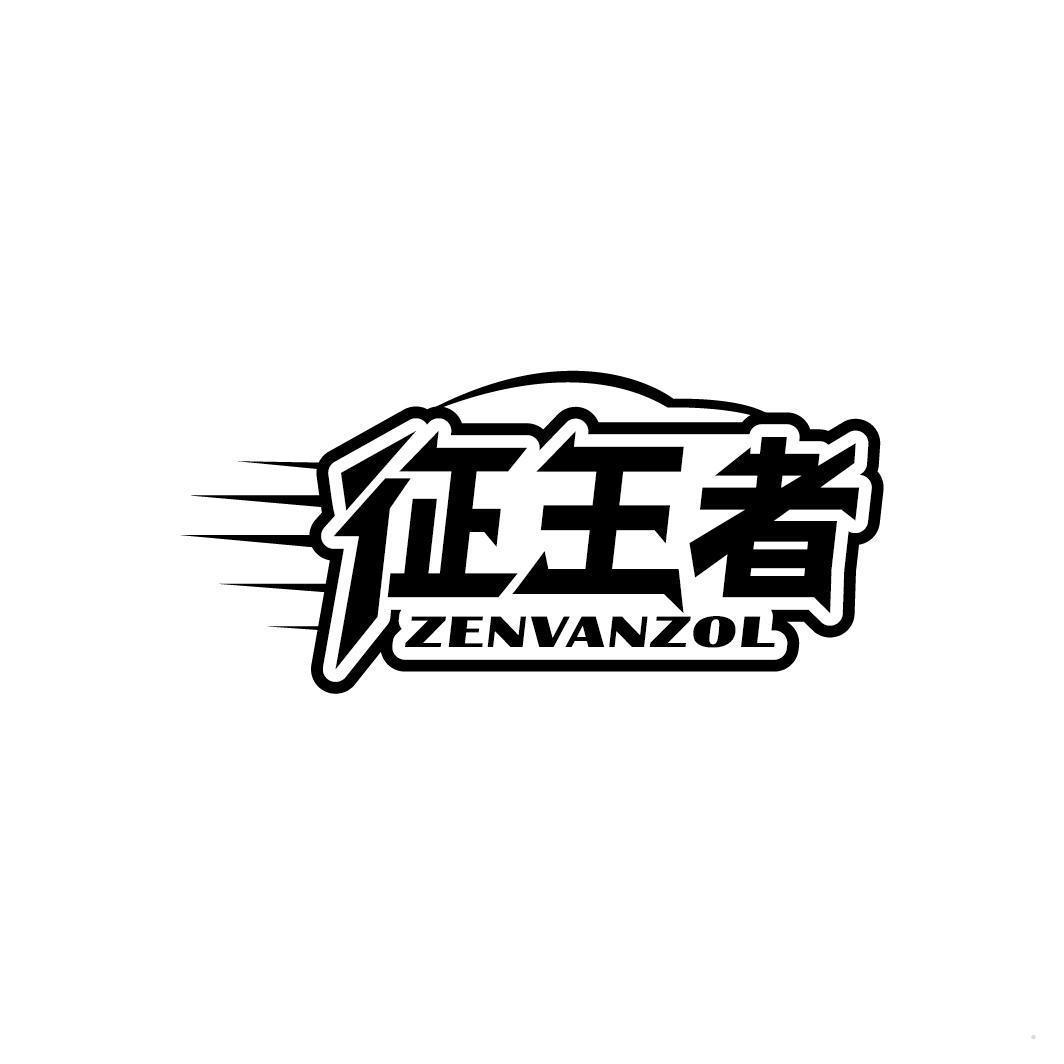 征王者 ZENVANZOL