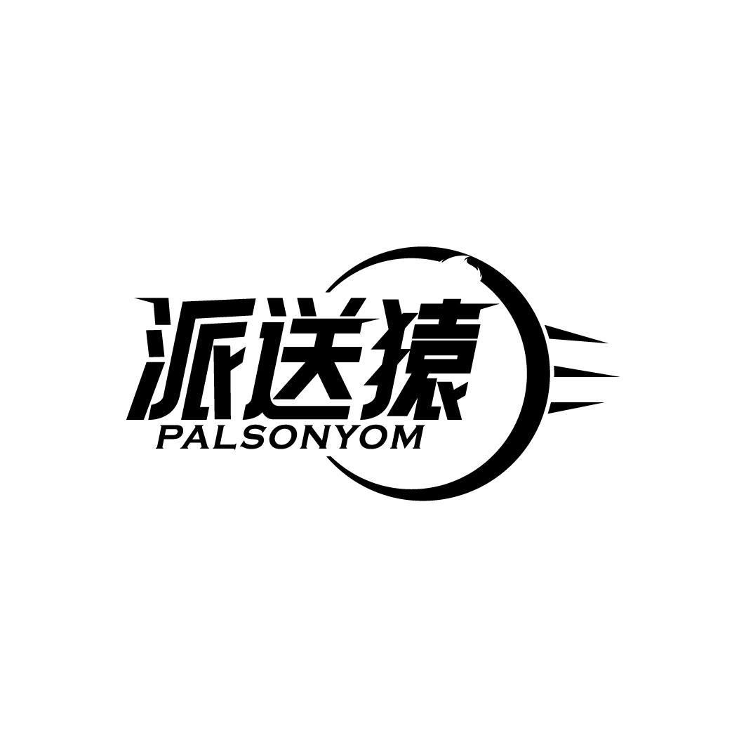 派送猿 PALSONYOM