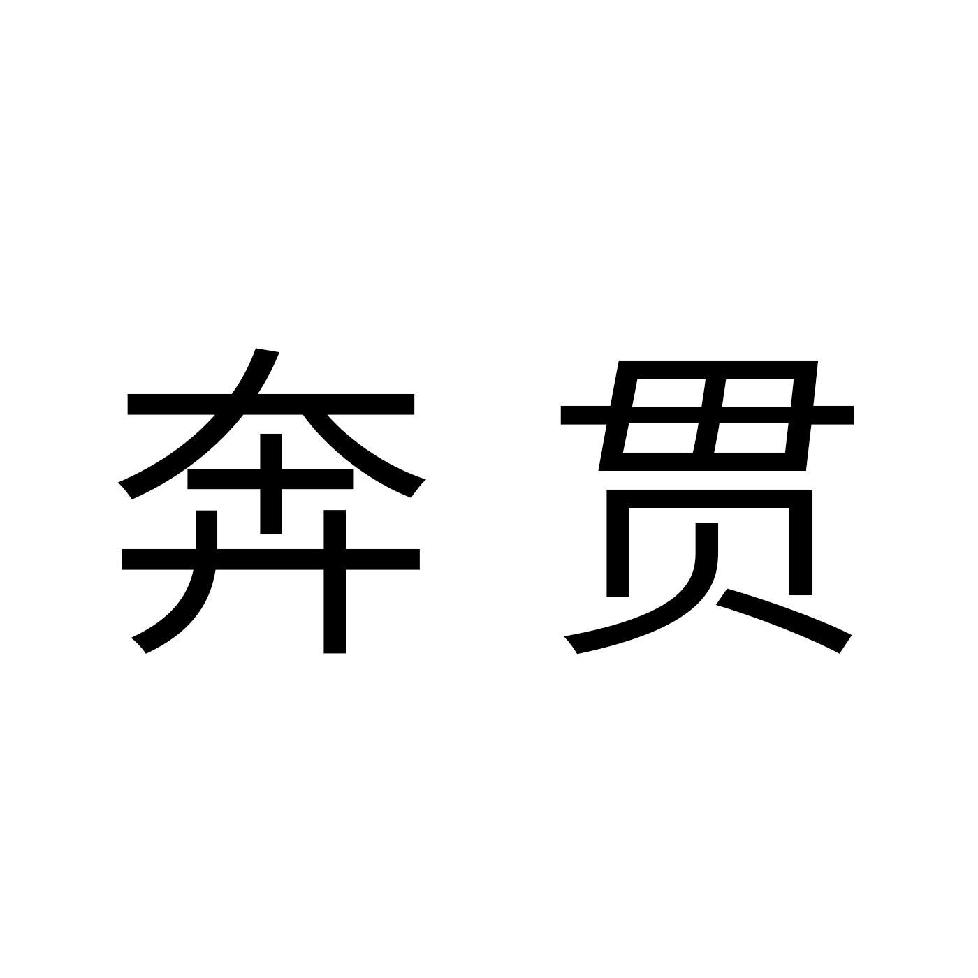 奔贯