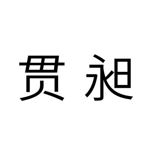 贯昶